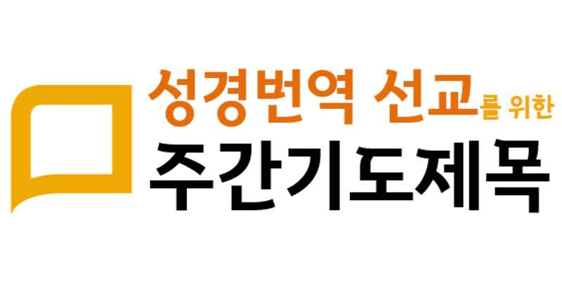주간기도제목 게시판 - Wordlovers