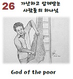 가난하고 압제받는 사람들의 하나님