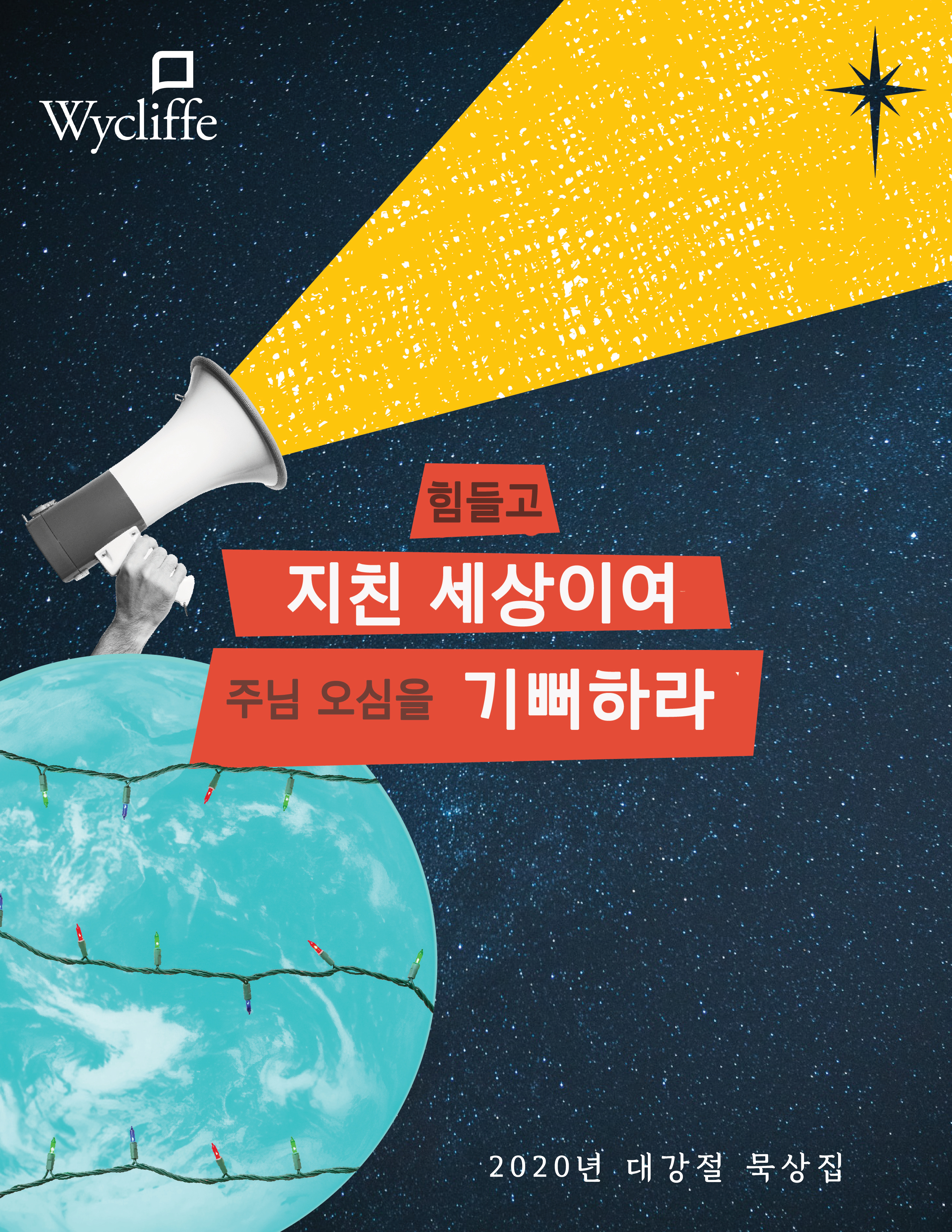 2020_WYC_advent_devotional_Korean.jpg